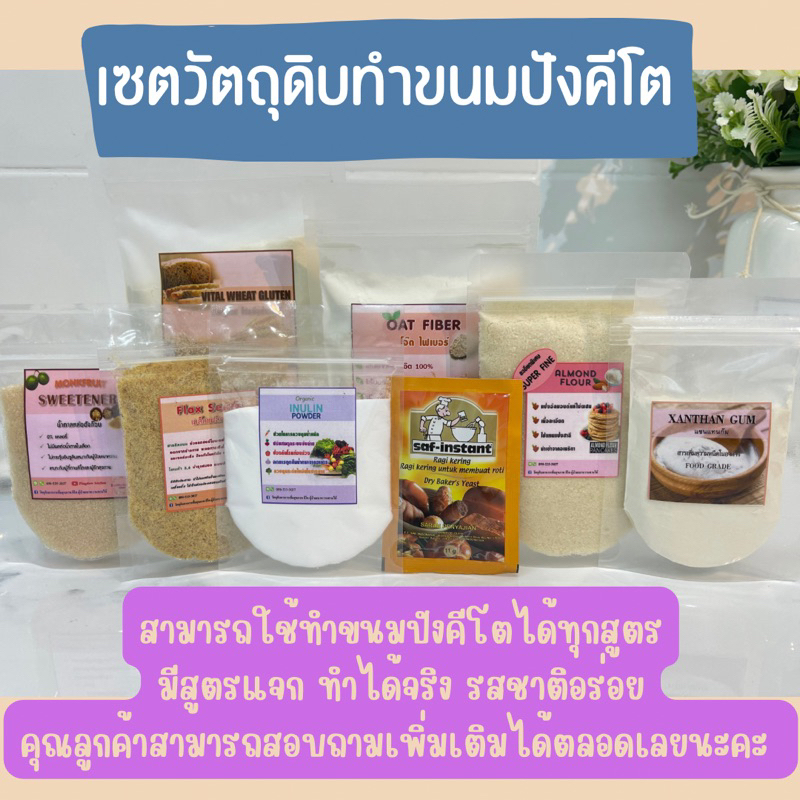 คีโต เซตทำขนมปังคีโต 8 รายการใน1 เซตสุดคุ้ม