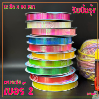 ริบบิ้นรุ้ง ตราระฆัง เบอร์ 2 ขนาด 12 มิล X 50 หลา (1 ม้วน)