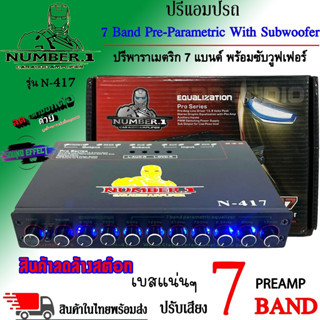 ถูกกว่านี้ไม่มีที่ไหนอีกแล้ว ปรี NUMBER.1 รุ่น N-417 ปรีปรับเสียง 7 แบนด์ ให้พลังเสียงเบนที่หนักแน่น