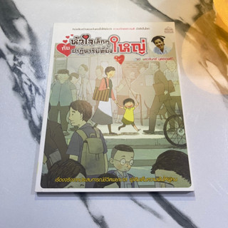 [มือสอง] หนังสือ หัวใจเล็กๆ กับปาฏิหาริย์ที่ยิ่งใหญ่ - พรวรินทร์ นุตราวงศ์