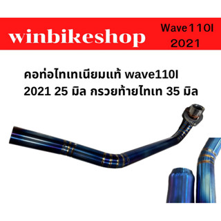 คอท่อไทเทเนียมแท้ wave110I 2021 25 มิล กรวยท้ายไทเท 35 มิล