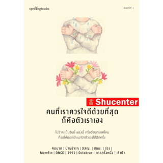 s คนที่เราควรใจดีด้วยที่สุดก็คือตัวเราเอง