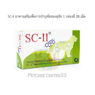 SC-II อาหารเสริมเพื่อการบำรุงข้อสุนัข  1 กล่องมี 28 เม็ด