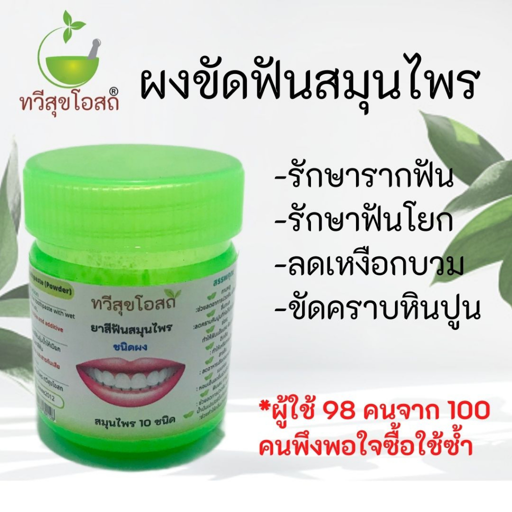 ยาสีฟันสมุนไพรผง ฟันแน่น แก้เหงือกบวม ปวดฟัน ฟันโยก ฟันคุด รำมะนาด กำจัดหินปูน
