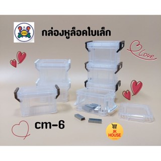 Keyway กล่องหูล็อค กล่องใส่ของ cm-6