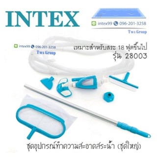 ชุดอุปกรณ์ทำความสะอาดชุดใหญ่ Intex 28003