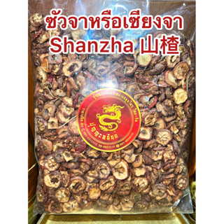 ซัวจาหรือเซียงจา Shanzha 山楂 เซียงจาสินค้าใหม่