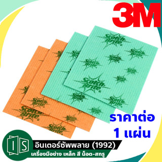 (1 แผ่น) 3M ผ้าฟองน้ำอเนกประสงค์ 18x20CM. Scotch-Brite สก๊อตช์-ไบรต์ Sponge Cloth ฟองน้ำ (ราคาต่อ 1 แผ่น)