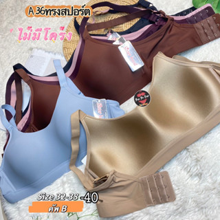 A36#(Size34-40)Sisterhoodเสื้อในไม่มีโครงทรงสปอร์ตใส่สบายได้ทุกกิจกรรม