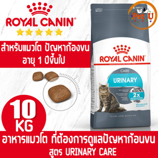 Royal Canin URINARY CARE 10kg รอยัล คานิน อาหารเม็ด สำหรับแมวโต ที่ต้องการดูแลระบบทางเดินปัสสาวะ