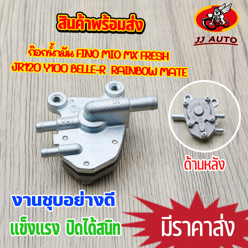ก๊อกน้ำมัน fino mio mx fresh jr120 y100 belle-r rainbow mate วาล์วน้ำมัน ฟีโน่ มีโอ เฟรส วาล์ว ปิด เปิด น้ำมัน