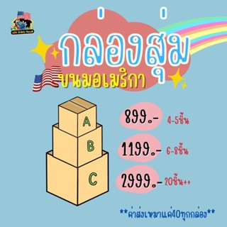 กล่องสุ่มขนมเมกา🇺🇸🍭🍬🍫🤩