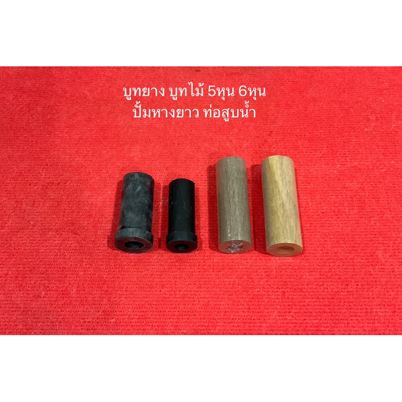 บูทไม้ บูทยาง 5หุน 6หุน 1นิ้ว ปั๊มหาง ท่อสูบน้ำ