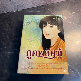 หนังสือ (มือสอง) ภูตพยัคฆ์ - ตรี อภิรุม