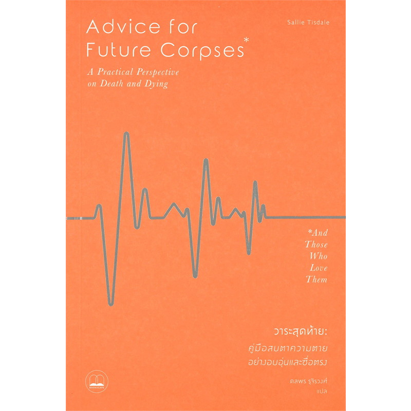 (ไลฟ์ลดเพิ่มอีก100฿) Advice for Future Corpses วาระสุดท้าย : คู่มือสบตาความตายอย่างอบอุ่นและซื่อตรง / bookscape xtra.