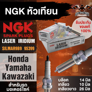 NGK LASER IRIDIUM รุ่น SILMAR9B9 (95399)/1หัว หัวเทียน Honda Forza300/Yamaha X-Max300/MT-07/ Kawasaki Ninja400/ZX10