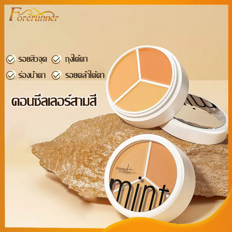คอลซิลเลอร์ Sweet Mint คอนซีลเลอร์เฉดดิ้ง เนื้อครีม พาเลท 3 โทนสี ปกปิดดีเยี่ยม กันน้ำกันเหงื่อ รองพื้น (1033)