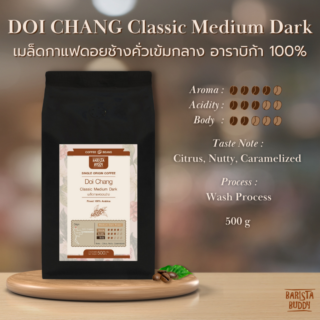 [บริการบดฟรี !!] Barista Buddy เมล็ดกาแฟดอยช้างคั่วเข้มกลาง อาราบิก้า 100% - Doi Chang Classic Medium Dark 500 กรัม