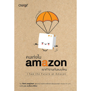 คนเก่งใน amazon เขาทำงานกันแบบไหน : I Saw the Future at Amazon