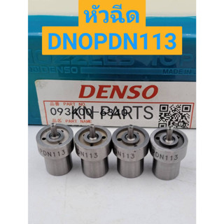 หัวฉีดรถยนต์ดีเซล Denso เบอร์ DN0PDN113 ชุดละ 4 หัว ส่งด่วนทุกวัน