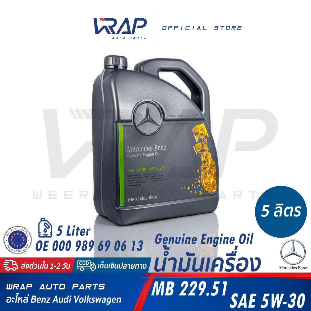 ⭐ BENZ ⭐ น้ำมันเครื่องแท้ เบนซ์ SAE 5W-30 / 5W-40 | MB229.5 สังเคราะห์แท้ ขนาด 1 / 5 ลิตร 5W30 5W40 