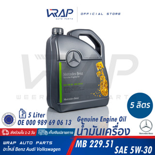 ⭐ BENZ ⭐ น้ำมันเครื่องแท้ เบนซ์ SAE 5W-30 / 5W-40 | MB229.5 สังเคราะห์แท้ ขนาด 1 / 5 ลิตร 5W30 5W40 น้ำมันเครื่องเบนซ์