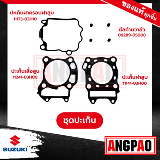 BURGMAN200 ปะเก็นเสื้อสูบ+ปะเก็นฝาสูบ+ซีลแกนวาล์ว+ปะเก็นฝาครอบ แท้ศูนย์ ( SUZUKI BURGMAN 200/ ซูซูกิ เบิร์กแมน 200