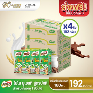 [ส่งฟรี X4 ลัง] ไมโล นมยูเอชที รสช็อกโกแลตมอลต์ นมไมโล 170 มล. (ยกลัง 4 ลัง : รวม 192กล่อง)