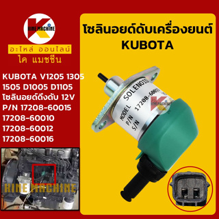 โซลินอยด์ ดับเครื่องยนต์ 17208-60015 คูโบต้า KUBOTA V1205/1305/1505 โซลินอยด์ดึงดับ อะไหล่-ชุดซ่อม แมคโค รถขุด รถตัก