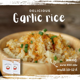 [450g แพ็คคู่] ข้าวกระเทียม กึ่งสำเร็จรูป Garlic Rice Garlicious หุงง่าย หอมอร่อย