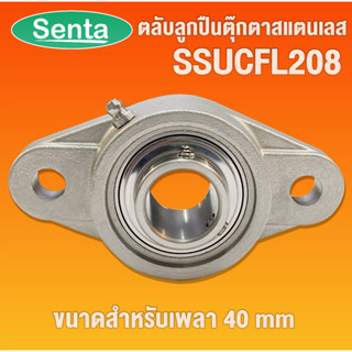 SSUCFL208  ตลับลูกปืนตุ๊กตาสเตนแลส ขนาดรูใน 40 มิลลิเมตร ( STAINLESS STEEL BEARING ) SSUCFL 208 UCFL208