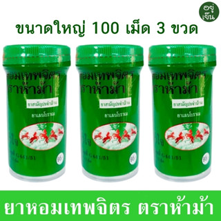 [ยา]หอม เทพจิตร ห้าม้า ขนาดใหญ่ 100 เม็ด 3 ขวด