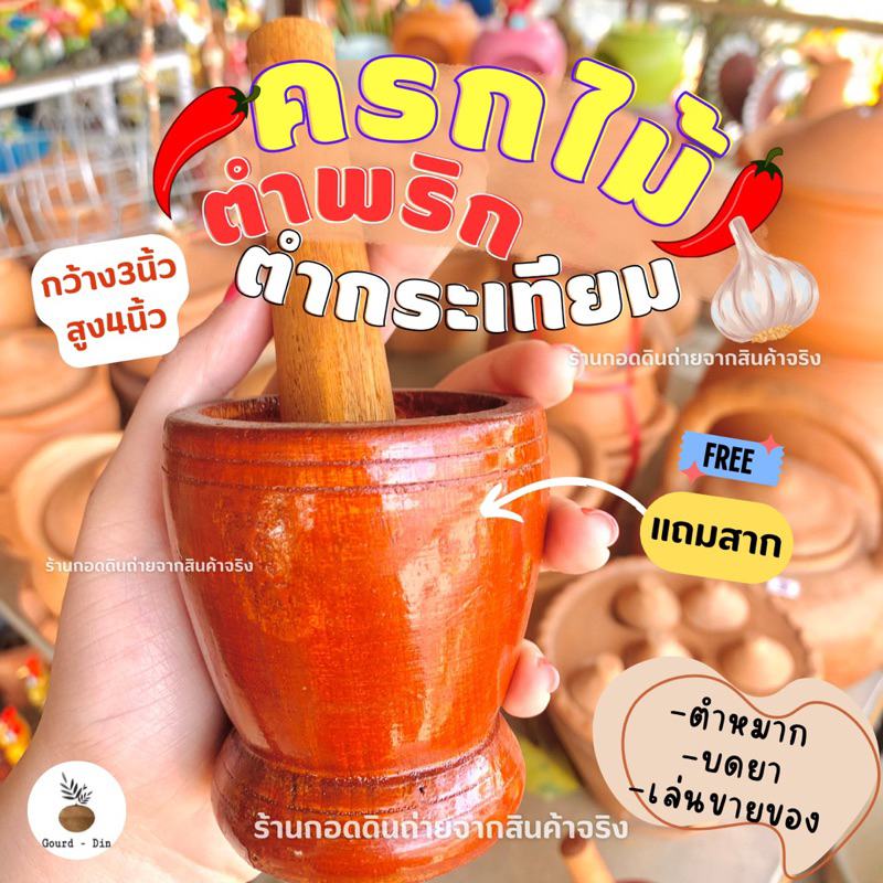 ‼️ถูกมากมีคูปองส่งฟรี‼️ครกบดยา/ครกตำพริกกระเทียม(ราคาส่ง)ครกไม้เล็ก,ครกไม้จิ๋ว,ครกไม้แดง