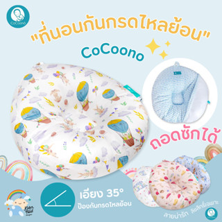 🔥แถมหมอนข้างฟรี🔥 CoCoono ที่นอนป้องกันแหวะนม ป้องกันกรดไหลย้อนในทารก ผ้าCotton