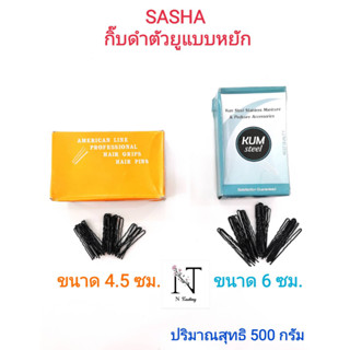 กิ๊บ กิ๊ป กิ๊ฟ กิ๊บตัวยูสีดำ ยี่ห้อ ซาช่า แบบหยัก ขนาด 4.5-6 ซม. ให้เลือก ปริมาณ 500 กรัม/Sasha Beauty Hair Net 500 g.