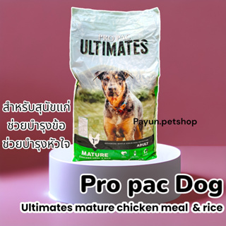 propac โปรแพค 12kg ultimates mature chicken meal&amp;rice อาหารสุนัขแก่ อาหารหมาแก่