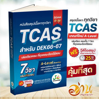 หนังสือ สรุปเนื้อหาทุกวิชา เตรียมสอบ TCAS สำหรับ DEK66-67  พร้อมคอร์สติวสรุป 25 ชม. พิชิต TCAS 66 67  เกณฑ์ใหม่