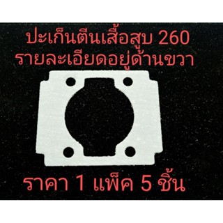 อะไหล่เครื่องพ่นยาและตัดหญ้าปะเก็นเสื้อสูบ 260 ลูกสูบ 34 มิล