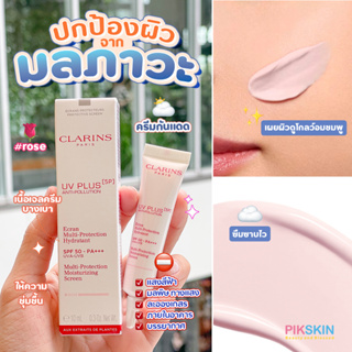 [PIKSKIN] แท้/ส่งไว💫CLARINS UV Plus Anti Pollution SPF50 PA+++ 10ml กันแดดช่วยปกป้องผิวจากมลภาวะ