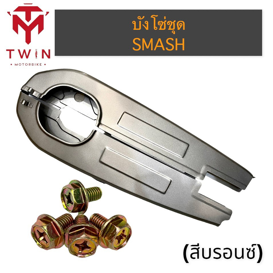 บังโซ่ ชุดบังโซ่ ใส่ SUZUKI SMASH, ซูซูกิ สแมช ราคา ถูกที่สุด ดีลบีเคเค
