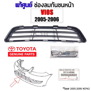 355 แท้เบิกศูนย์ ช่องลมกันชนหน้า Toyota Vios(วีออส)2005-2006,NCP42 Part 531120D060