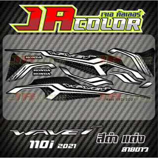 สติ๊กเกอร์แต่ง Wave110i 2021 สีดำ ลายขาว