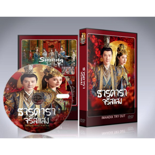 ซีรี่ย์จีน Shining Just for You (2022) ธารดาราจรัสแสง DVD 5 แผ่นจบ.(พากย์ไทย/ซับไทย)