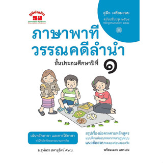 c111 ภาษาพาที วรรณคดีลำนำ ป.1 (ฉบับปรับปรุง 2566) 4322022110526