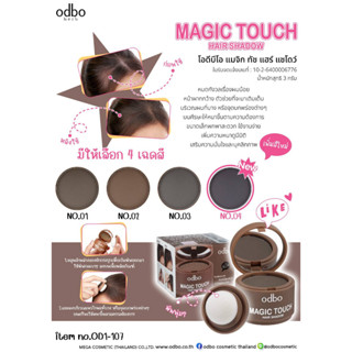 ปิดเหม่ง ปิดผมบาง โอดีบีโอ เมจิก ทัช แฮร์ แชโดว์ ODBO MAGIC TOUCH HAIR SHADOW OD1-107