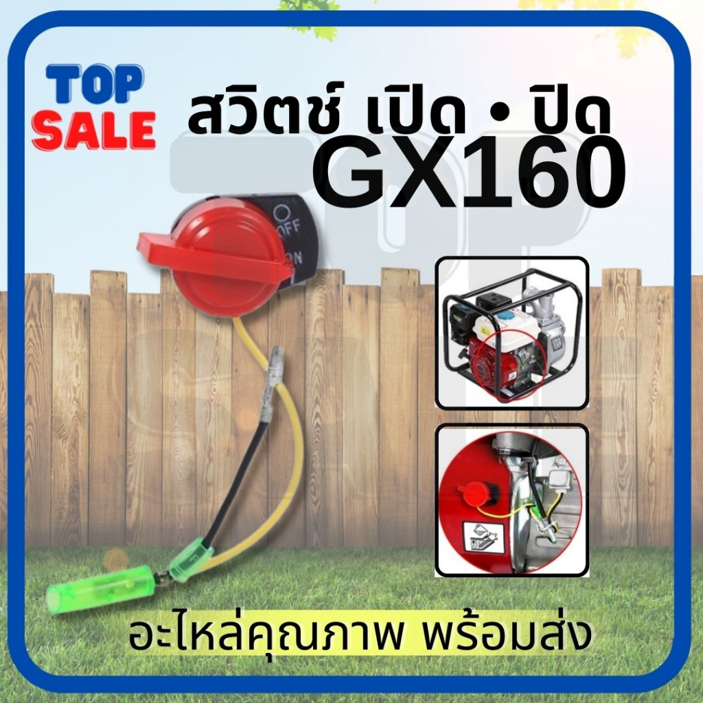 TOPSALE สวิตช์ เปิด-ปิด เครื่องยนต์เบนซิน 5.5 / 6.5 GX160 GX168 สวิทGX160 อะไหล่GX160 GX168