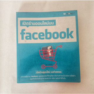 หนังสือสอน เปิดร้านออนไลน์บน Facebook พิมพ์ 4 สีทั้งเล่ม กระดาษคุณภาพดี หนังสือมือสอง หายาก