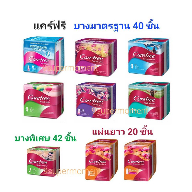 แคร์ฟรี Carefree แผ่นอนามัยบางมาตรฐาน 40ชิ้น / บางพิเศษ 42ชิ้น / แผ่นยาว 20ชิ้น