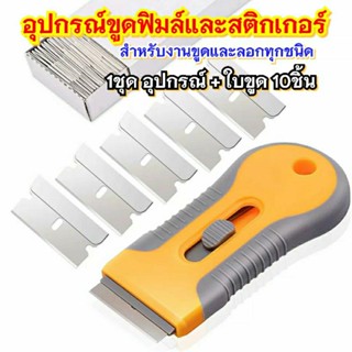 อุปกรณ์ขูดลอกคราบฟิมล์และสติกเกอร์