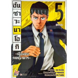 ฮันซาวะ นาโอกิ -เฉือนคมกลธนาคาร- เล่ม 1-5